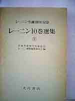 レーニン 10巻選集1～1010冊セットやけ微しみ